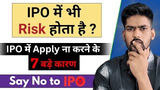 क्या आपको IPO में Apply करना चाहिये  IPO Risk Factors [upl. by Haymes244]