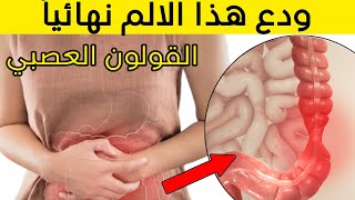 علاج القولون العصبي نهائياً بطرق طبيعية  الإمساك ، الانتفاخ ، الاسهال [upl. by Crichton]