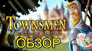 Обзор на игру Townsmen  A Kingdom RebuiltОпять мобильное в стиме [upl. by Michelle]