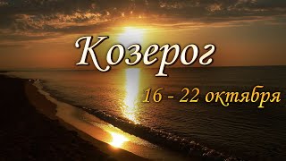 Козерог Таро прогноз на неделю с 16 по 22 октября 2023 года Солнечное затмение  карта бонус [upl. by Caterina]