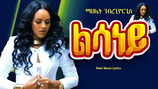 Mahlet Gebregiorgis  Lisaney  ማህሌት ገብረጊዮርጊስልሳነይ  New Tigrigna music LyricsOfficial Video [upl. by Urquhart]