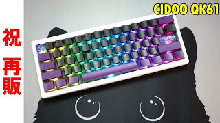 【祝再販】コスパ最強 CIDOO QK61 格安ガスケットメカニカルキーボード】 [upl. by Pandolfi]