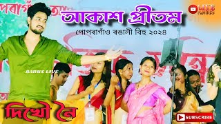 Akash Pritom  Dikhow Noi  Hirshmita Das  Popragaon Rongali Bihu 2024 [upl. by Mars843]