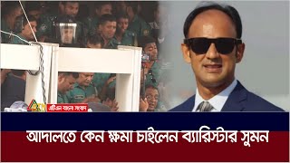 আদালতে কেন ক্ষমা চাইলেন ব্যারিস্টার সুমন  Barrister Suman  ATN BANGLA [upl. by Ennovi]