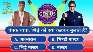 Kaun Banega Genius  TMKOC Paheliyan  Tmkoc Quiz  KBC Question [upl. by Anitsirhcairam]