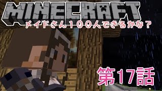 【第17話】メイドさん１００人できるかな？（minecraftゆっくり実況） [upl. by Ayram411]