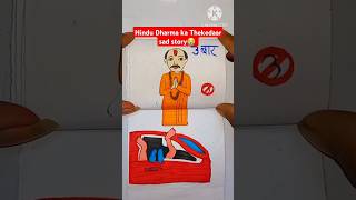 Hindu Dharma ka Thekedaar😭💔 sademotional story girlslife shorts viral art video paper Folding [upl. by Gillespie988]