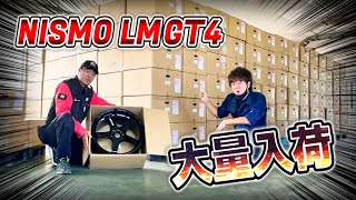 【衝撃】あの入手困難ホイール LM GT4が大量に入荷しました！！！！【NISMO】 [upl. by Ahsetel]