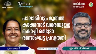 പാലാരിവട്ടം മുതൽ കാക്കനാട് വരെയുള്ള കൊച്ചി മെട്രോ രണ്ടാംഘട്ട പ്രവൃത്തി  Kochi Metro Phase 2 [upl. by Haibot]