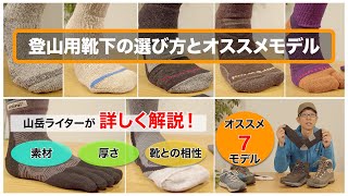 【登山用具】靴下選びが登山を変える！？ 登山用靴下の選び方とアクティビティ別のオススメモデル、紹介します。 [upl. by Aicinoid]