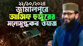 জামালপুরে আসিফ হুজুরের মনোমুগ্ধকর ওয়াজ  Abrarul Haque Asif hridoy24m [upl. by Ttnerb]