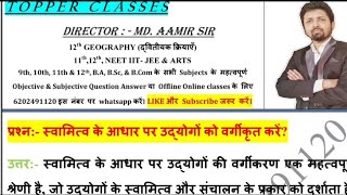 स्वामित्व के आधार पर उ‌द्योगों को वर्गीकृत करेंSwamitva ke aadhar par udhyogon ko vargikrit karein [upl. by Ultan]