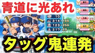 【パワプロアプリ】サクセス667『3タッグ以上何回来たんだ 久々の青道が楽し過ぎた！』【ダイヤのA青道高校】 [upl. by Barlow]