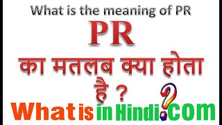 What is the meaning of PR in hindi  PR का मतलब क्या होता है [upl. by Terencio]