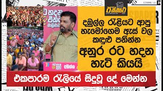 දඹුල්ල රැළියට ආපු හැමෝගෙම ඇස් වල කඳුළු පනින්න අනුර රට හදන හැටි කියයි Npp Sri Lanka [upl. by Marzi]