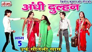 अंधी दुल्हन भाग5  Bhojpuri Nautanki 2017  Bhojpuri Nautanki Nach Program [upl. by Wilhelmine244]