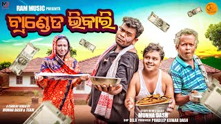 ବ୍ରାଣ୍ଡେଡ ଭିକାରି  Branded Bhikari  Odia New Comedy  Gunda Tulu Sura Usa Silki  RMO [upl. by Esertap332]