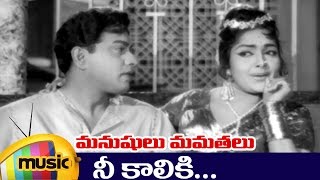 Manushulu Mamathalu Telugu Movie Video Songs  Nee Kaaliki Telugu Video Song  Jaggaiah  Rajasree [upl. by Cordier]