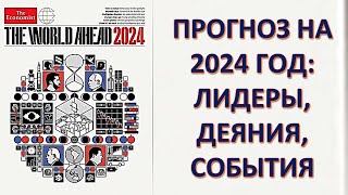 Планы Ротшильдов на 2024 год Расшифровка обложки журнала quotЭкономистquot [upl. by Koah]