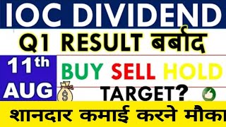 ioc stock analysis  ioc dividend 2022  ioc share news today  ioc share price  ioc share target [upl. by Nesnah456]