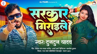 टुनटुन यादव  सरकार गिराइ ले  Tuntun Yadav  SarkarGiraile  Bhojpuri Song 2024 [upl. by Neelyhtak898]