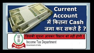 Current Account में कितना Cash जमा कर सकते है   Cash Deposit and Withdrawal Limit in Bank 2022 [upl. by Ateloiv]