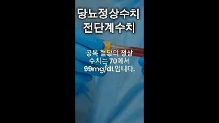 당뇨전단계 정상수치 [upl. by Llenel]