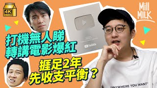 MM｜HEBEFACE靠搵港產片場景起死回生 頻道經營2年先收支平衡？由周星馳《逃學威龍2》的國際學校 到《古惑仔》的籃球場 阿京、怪奇挑戰搵張家輝、黃子華電影場景｜睇下隔籬台 4K [upl. by Ettegdirb212]