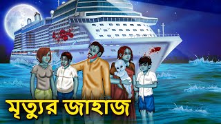 মৃত্যুর জাহাজ  Bhuter Golpo  Rupkothar Golpo  Bengali Fairy Tales  Horror Stories in Bengali [upl. by Yelik]