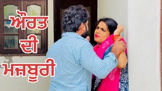 ਗਰੀਬ ਔਰਤ ਦੀ ਮਜ਼ਬੂਰੀ  Best Punjabi Short Movie 2023  New Punjabi Natak 2023 [upl. by Maiah]