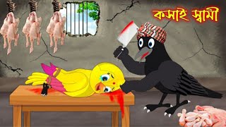 গল্পঃ  কসাই স্বামী  Story Kosai Shami  Tuntuni Cartoon  Rupkotha Golpo  Pakhir Golpo  Cartoon [upl. by Adkins]