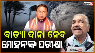 ଦାନା ନେବ ମୋହନଙ୍କ ପରୀକ୍ଷା  Dana wont be like 1999 super cyclone 🌀 CM Mohan will be testified [upl. by Neel33]