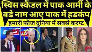 Suisse secret scandal mein samne aaye pak army ke bade naam [upl. by Rosen602]