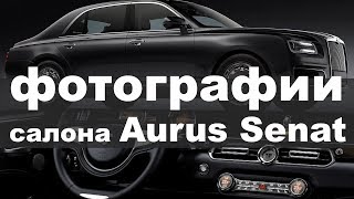 Фото салона седана Aurus Senat 2018 [upl. by Essirehs]