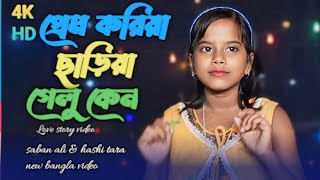 প্রেম করিয়া ছারিয়া গেলু কেন  prame koriya chariya gelu ken  singer asmina khatun [upl. by Airetahs]