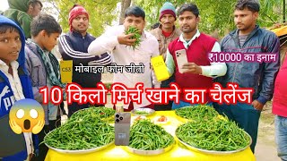 सबसे ज्यादा😱 मिर्च खाओ और मोबाइल फोन जीत कर ले जाओ। 😱🤑 challenge to eat hod chillies [upl. by Addi]