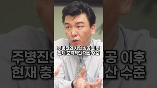 주병진의 사업 성공 이후 현재 충격적인 재산 수준 [upl. by Serdna]