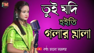 tui jodi hoiti golar mala chikon kala  তুই যদি হইতি গলার মালা  Bengali song  juma music [upl. by Aibos124]