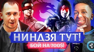 СИЛЬНЕЙШИЙ ИГРОК MORTAL KOMBAT ПРОТИВ NINJAKILLA 212 [upl. by Aloibaf]