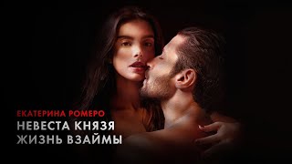 Невеста Князя Жизнь взаймы — Екатерина Ромеро aubooktrailer [upl. by Yenffad]