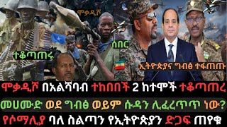 ሞቃዲሾ ድንገት ተከበበች  አልሻባብ ሁለት ከተሞች ተቆጣጠረ  መሀሙድ አስቾካይ ድጋፍ ጠየቁ  Ethio Media  Ethiopian News [upl. by Akira831]