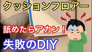 クッションフロアー張り替えのDIY失敗例の動画です！業者の方は見ないでね [upl. by Chandal]