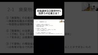 【産廃講習会合格率99】法律上の廃棄物の定義とは？ 産業廃棄物 [upl. by Nnauol]