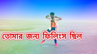 তোমার জন্য ফিলিংস ছিল আমার মনেতে।tomar jonno feelings chilo amar monete। Bangla New Dance 2024 [upl. by Linzy32]