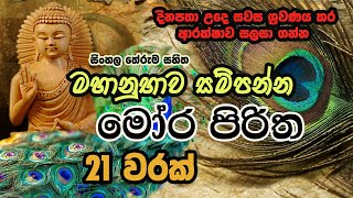 Mora Piritha 21 warak with sinhala Meaning  මෝර පිරිත 21 වරක් අර්ථය සමග​  The Buddhist [upl. by Notnelc]