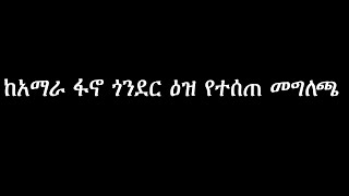 Anchor Media ከአማራ ፋኖ ጎንደር ዕዝ የተሰጠ መግለጫ [upl. by Dene]