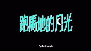 《跑馬地的月光》高清修復預告 Perfect Match HD Trailer 2000 [upl. by Nofets]