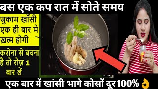 खांसीजुखाम से 1बार में ही छुटकारा पाएं इस असरदार नुस्खे से  remedy cough cold  immunity booster [upl. by Nithsa]