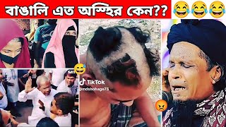 অস্হির বাঙালি  133 osthir bangali 😅  funny facts  new bangla funny video  comedy  BMR  funny [upl. by Lirva]