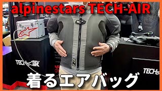 着る エアバッグ alpinestars TECHAIR 東京モーターサイクルショー 2024 [upl. by Erapsag]